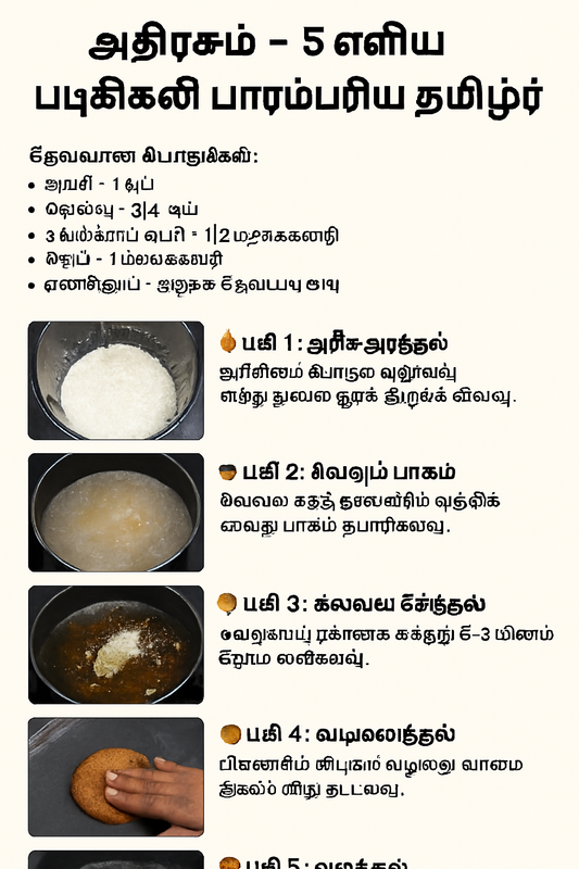 அதிரசம் – 5 எளிய படிகளில் பாரம்பரிய சுவை! 🍘