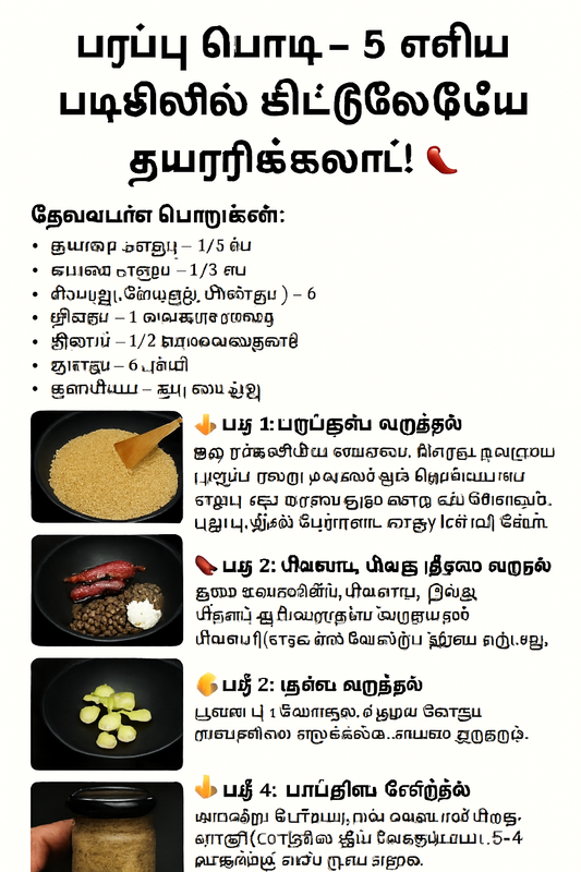பருப்பு பொடி – 5 எளிய படிகளில் வீட்டிலேயே தயாரிக்கலாம்! 🌶️