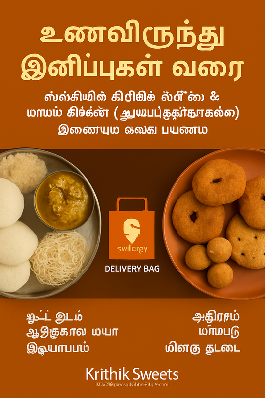 🌟 உணவிலிருந்து இனிப்புகள் வரை — ஸ்விக்கியில் கிரிதிக் ஸ்வீட்ஸ் &amp; மாம்ஸ் கிச்சன் (ஐயப்பந்தாங்கல்) இணையும் சுவை பயணம்
