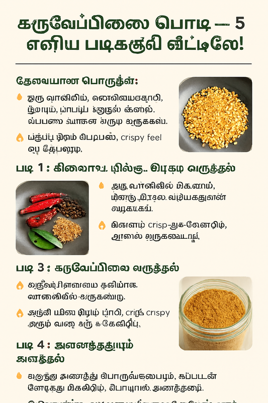 கருவேப்பிலை பொடி – 5 எளிய படிகளில் வீட்டிலேயே! 🌿
