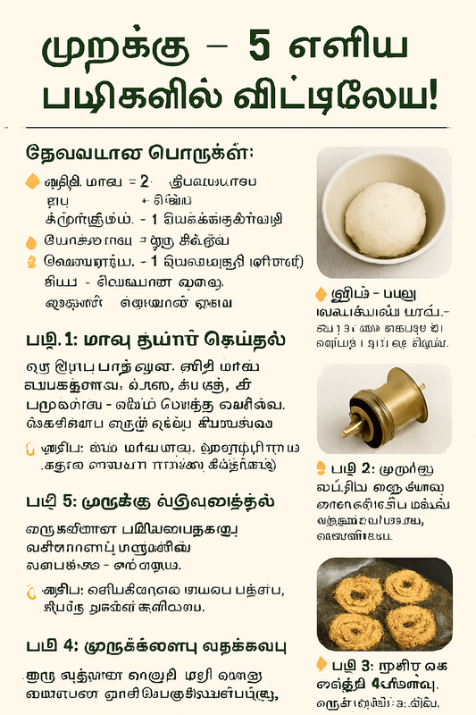 🌀 முறுக்கு – 5 எளிய படிகளில் வீட்டிலேயே